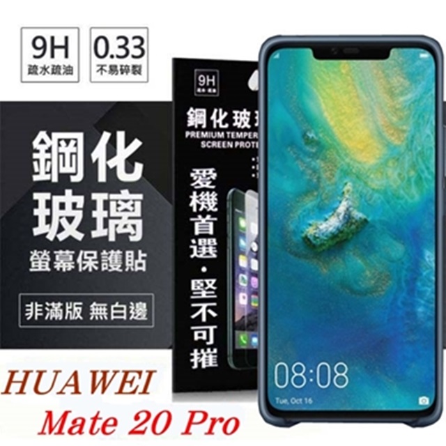 華為 HUAWEI Mate 20 Pro 超強防爆鋼化玻璃保護貼 (非滿版)