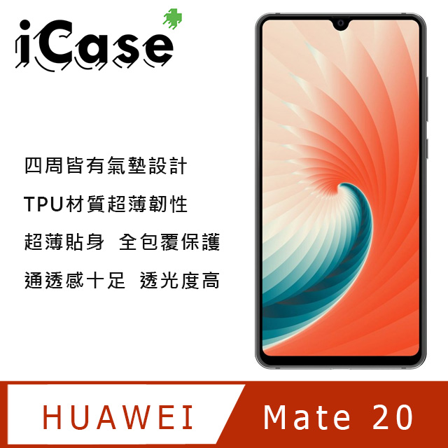 iCase+ HUAWEI Mate 20 防摔空壓殼(透明)