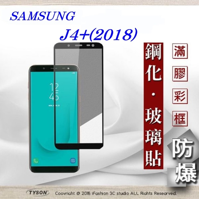 三星 Samsung Galaxy J4+ (2018) 2.5D滿版滿膠 彩框鋼化玻璃保護貼 9H