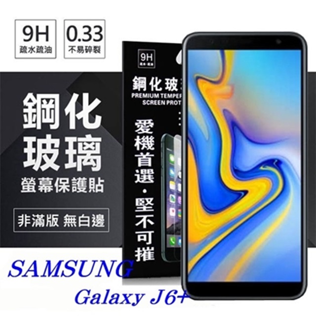 三星 Samsung Galaxy J6+ 超強防爆鋼化玻璃保護貼 (非滿版) 螢幕保護貼