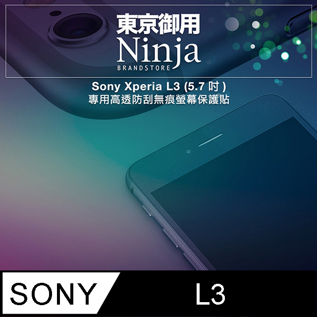 【東京御用Ninja】Sony Xperia L3 (5.7吋)專用高透防刮無痕螢幕保護貼