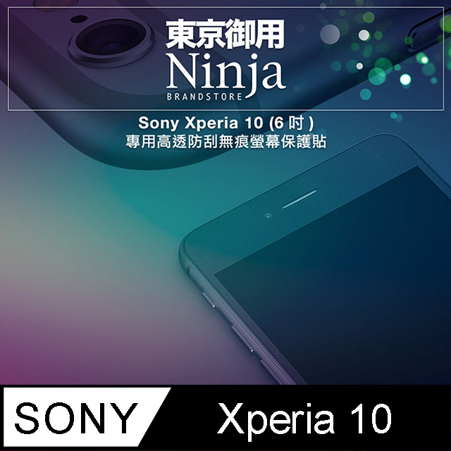 【東京御用Ninja】Sony Xperia 10 (6吋)專用高透防刮無痕螢幕保護貼