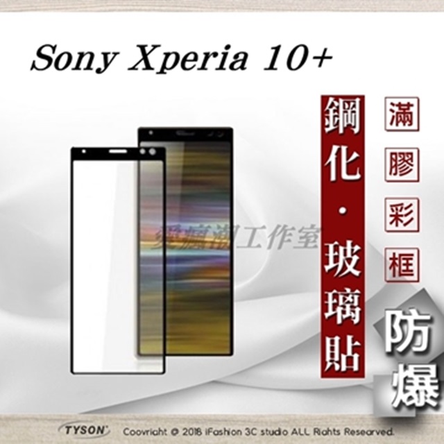 索尼 SONY Xperia 10+ / 10 Plus 2.5D滿版滿膠 彩框鋼化玻璃保護貼 螢幕保護貼 9H