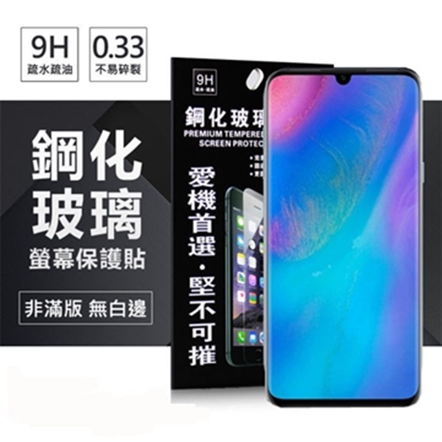 華為 HUAWEI P30 超強防爆鋼化玻璃保護貼 (非滿版)