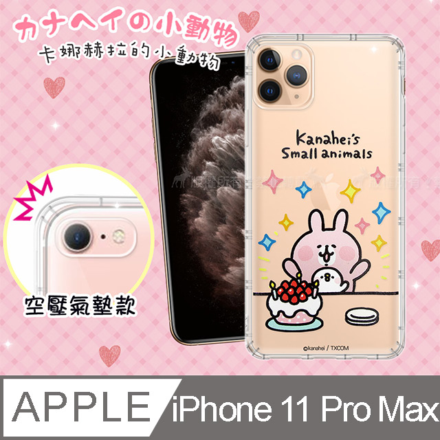 官方授權 卡娜赫拉 iPhone 11 Pro Max 6.5吋 透明彩繪空壓手機殼(蛋糕)