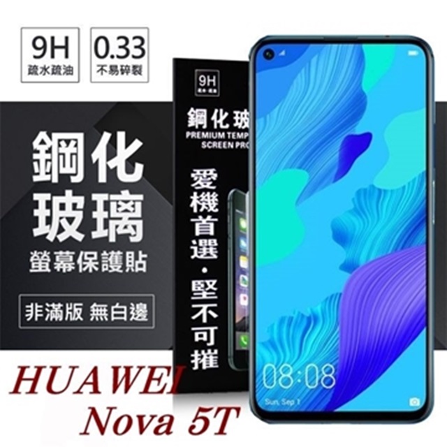 華為 HUAWEI Nova 5T 超強防爆鋼化玻璃保護貼 (非滿版) 螢幕保護貼