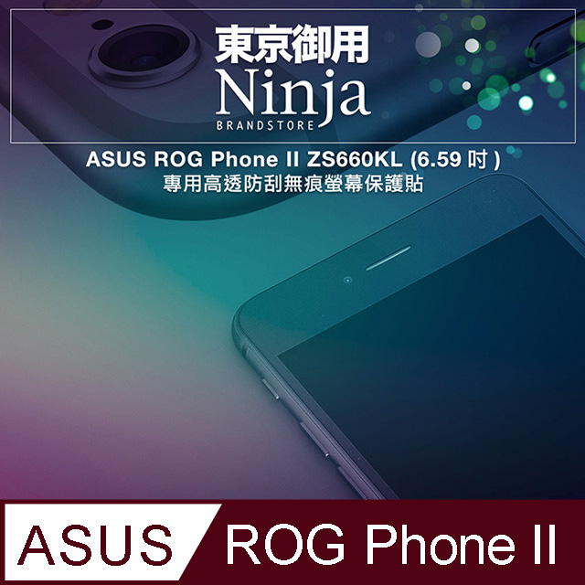 【東京御用Ninja】ASUS ROG Phone II ZS660KL (6.59吋)專用高透防刮無痕螢幕保護貼