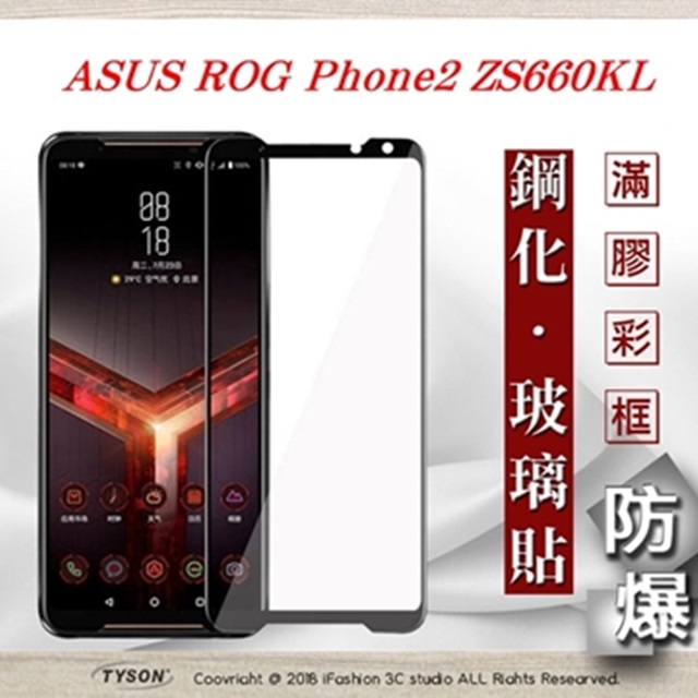 華碩 ASUS ROG Phone2 ZS660KL 2.5D滿版滿膠 彩框鋼化玻璃保護貼 9H 螢幕保護貼