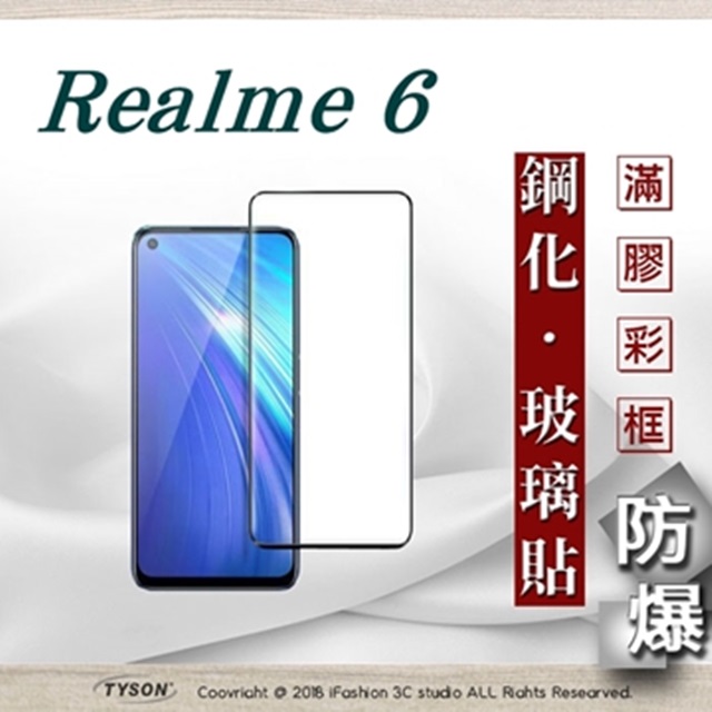 OPPO Realme 6 2.5D滿版滿膠 彩框鋼化玻璃保護貼 9H 鋼化玻璃 9H 0.33mm 強化玻璃 全屏