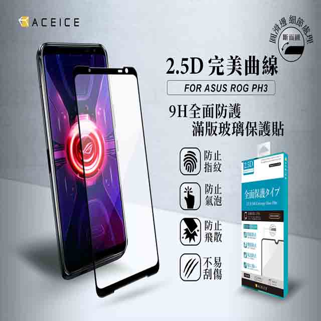 ACEICE ASUS ROG Phone 3 ZS661KS ( 6.59 吋 ) 滿版玻璃保護貼