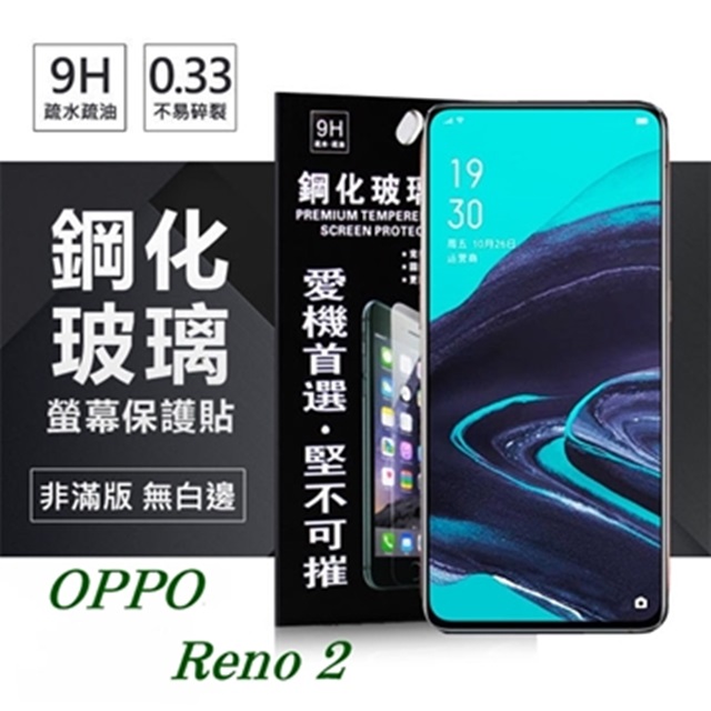 OPPO Reno 2 超強防爆鋼化玻璃保護貼 (非滿版) 螢幕保護貼