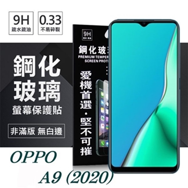 OPPO A9 (2020) 超強防爆鋼化玻璃保護貼 (非滿版) 螢幕保護貼