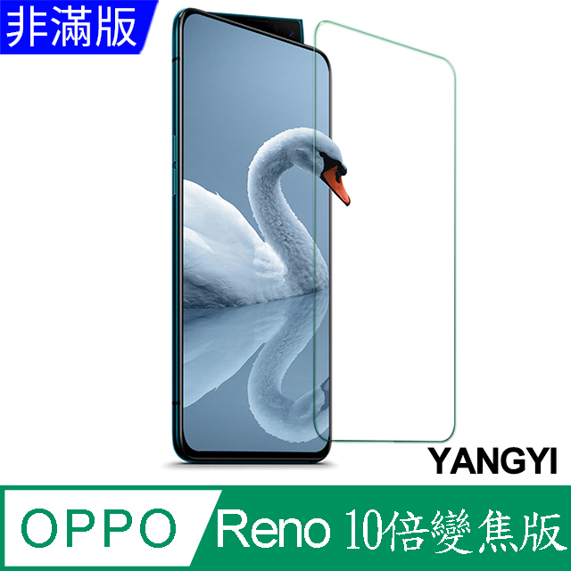 【YANGYI揚邑】OPPO Reno 10 倍變焦版 鋼化玻璃膜9H防爆抗刮防眩保護貼