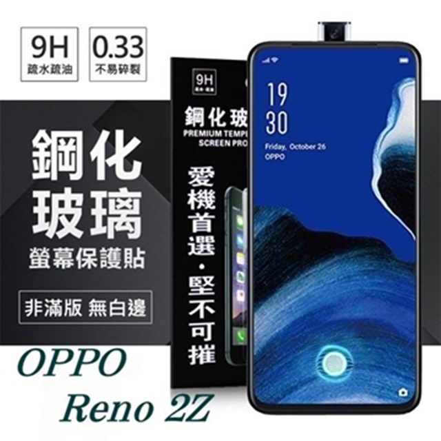 OPPO Reno 2Z 超強防爆鋼化玻璃保護貼 (非滿版) 螢幕保護貼