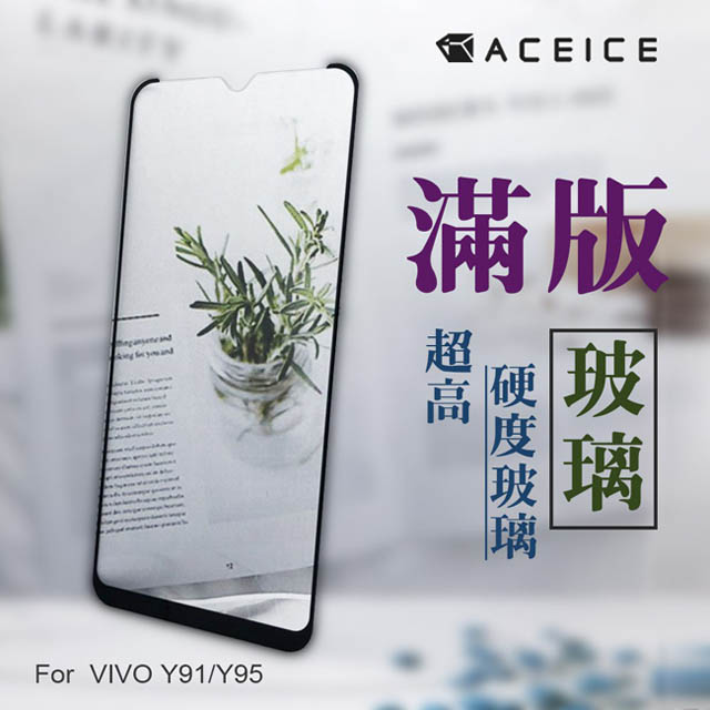 ACEICE for VIVO Y95 / VIVO Y91 ( 5.7吋 ) 滿版玻璃保護貼