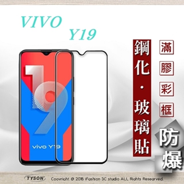 VIVO Y19 2.5D滿版滿膠 彩框鋼化玻璃保護貼 9H 螢幕保護貼