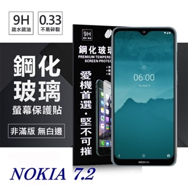 Nokia 7.2 超強防爆鋼化玻璃保護貼 (非滿版) 螢幕保護貼