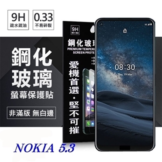 Nokia 5.3 超強防爆鋼化玻璃保護貼 (非滿版) 螢幕保護貼