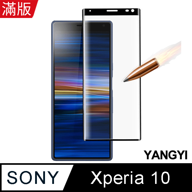【YANGYI揚邑】Sony Xperia 10 滿版鋼化玻璃膜3D曲面防爆抗刮保護貼-黑