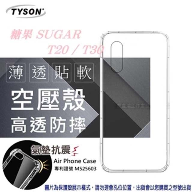 糖果 SUGAR T20 / T30 高透空壓殼 防摔殼 氣墊殼 軟殼 手機殼 防撞殼