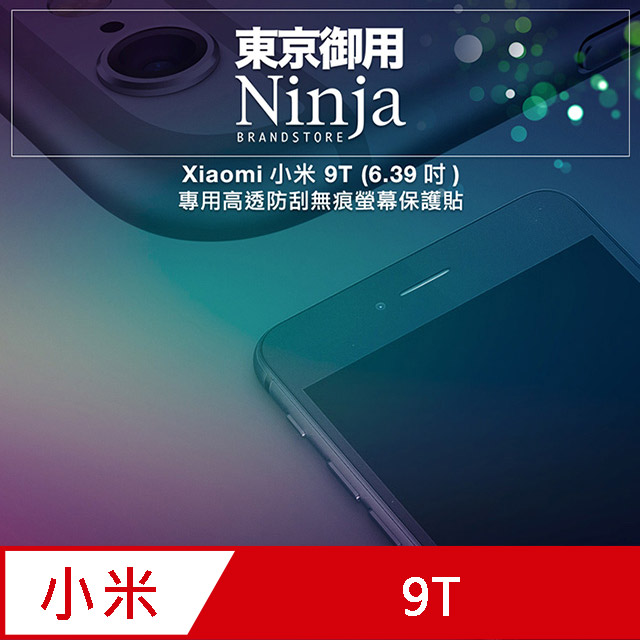 【東京御用Ninja】Xiaomi小米 9T (6.39吋)專用高透防刮無痕螢幕保護貼