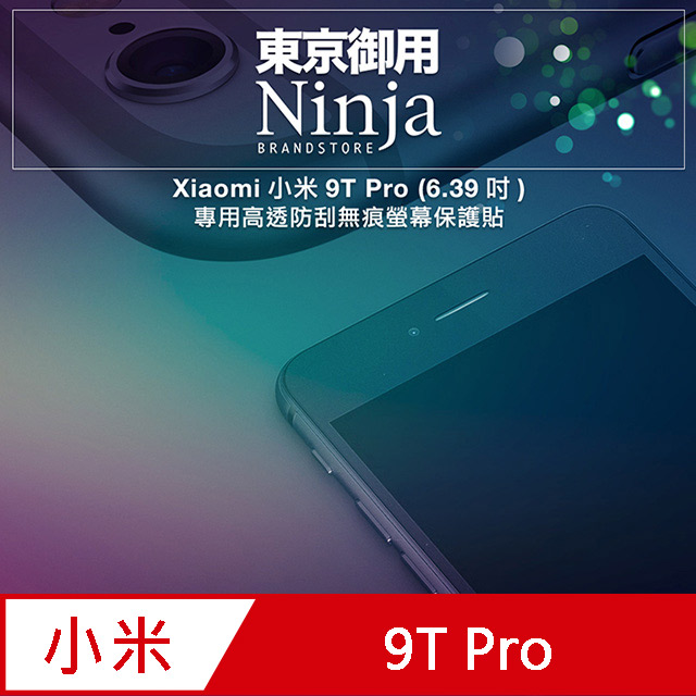 【東京御用Ninja】Xiaomi小米9T Pro (6.39吋)專用高透防刮無痕螢幕保護貼