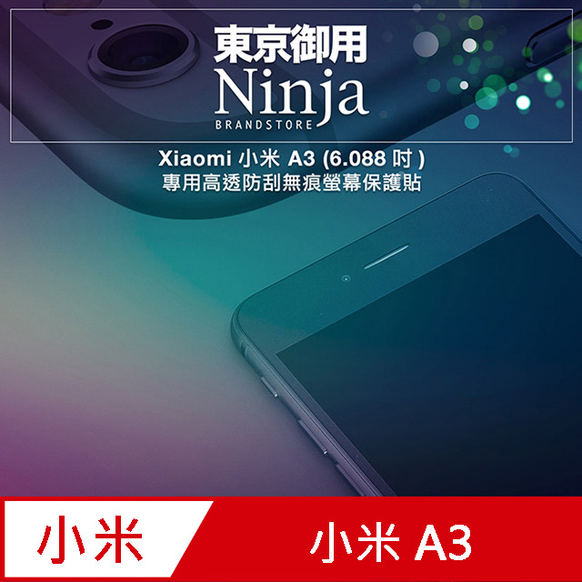 【東京御用Ninja】Xiaomi小米 A3 (6.088吋)專用高透防刮無痕螢幕保護貼