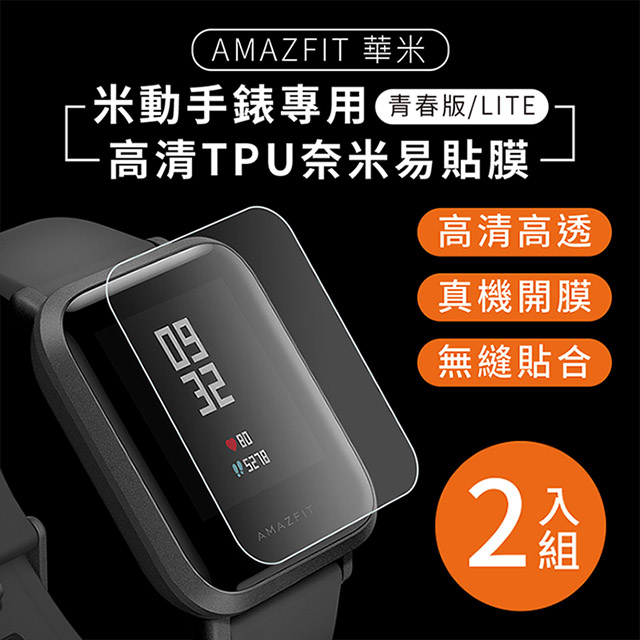 華米Amazfit 米動手錶青春版 高畫質TPU奈米保謢貼膜(軟膜)-2入組