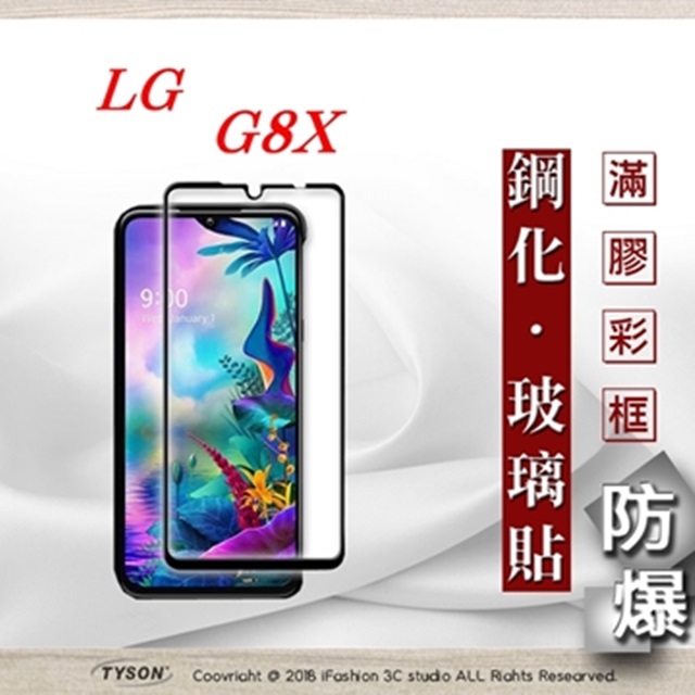 LG G8X 2.5D滿版滿膠 彩框鋼化玻璃保護貼 9H 螢幕保護貼