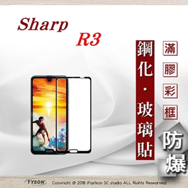 夏普 Sharp R3 - 2.5D滿版滿膠 彩框鋼化玻璃保護貼 9H