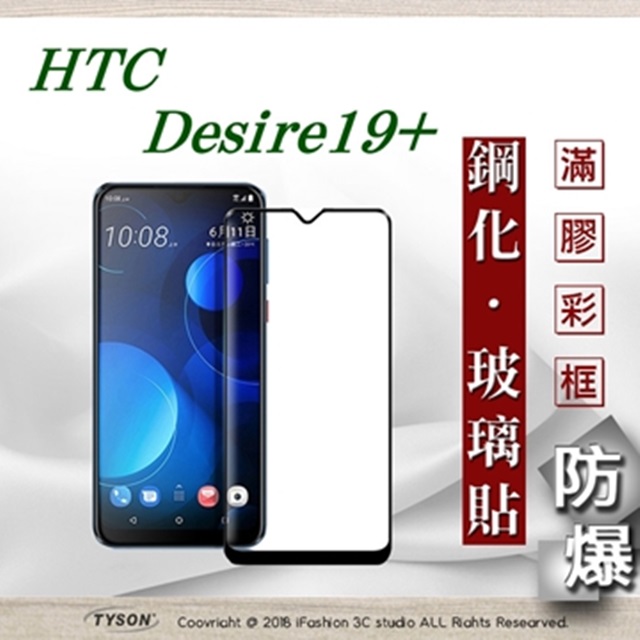 宏達 HTC Desire 19+ - 2.5D滿版滿膠 彩框鋼化玻璃保護貼 9H 螢幕保護貼