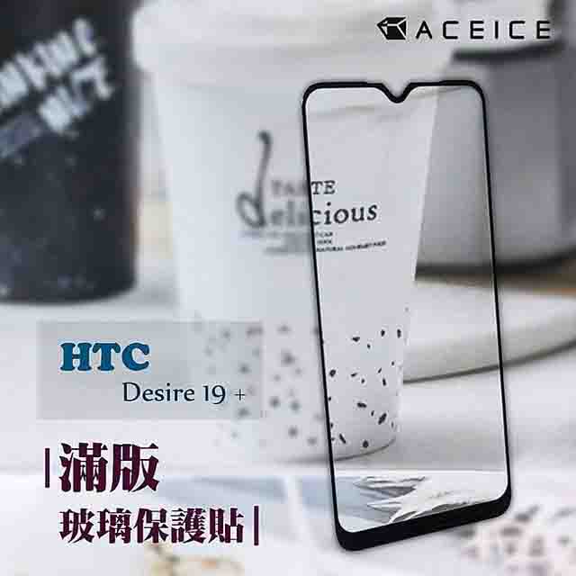ACEICE HTC Desire 19+ / Desire 19s ( 6.2 吋 ) 滿版玻璃保護貼