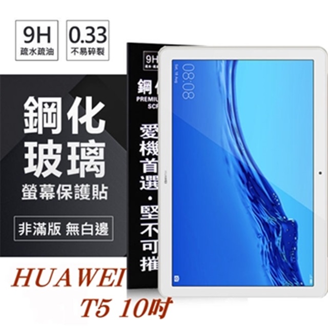 HUAWEI MediaPad T5 10吋 超強防爆鋼化玻璃平板保護貼 9H 螢幕保護貼