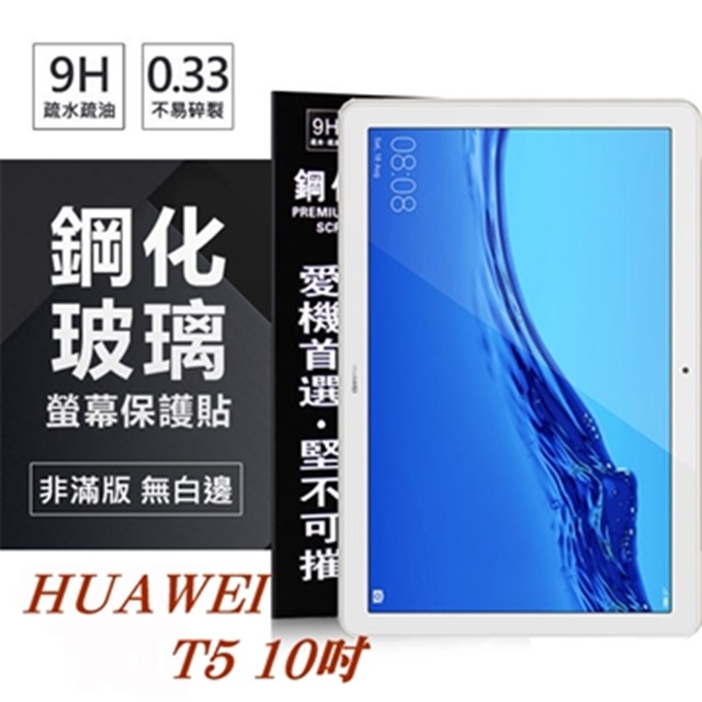 HUAWEI MediaPad T5 10吋 超強防爆鋼化玻璃平板保護貼 9H 螢幕保護貼