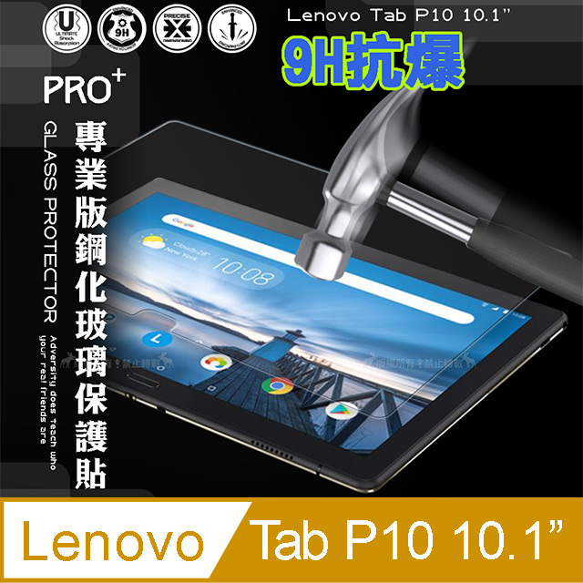 超抗刮 聯想 Lenovo Tab P10 10.1吋 專業版疏水疏油9H鋼化玻璃膜 平板玻璃貼