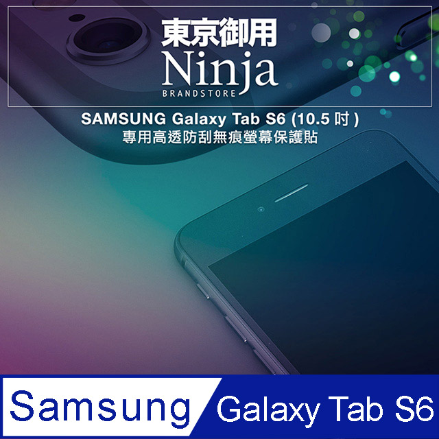 【東京御用Ninja】SAMSUNG Galaxy Tab S6 (10.5吋)專用高透防刮無痕螢幕保護貼