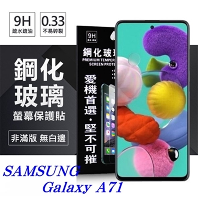 三星 Samsung Galaxy A71 超強防爆鋼化玻璃保護貼 (非滿版) 螢幕保護貼