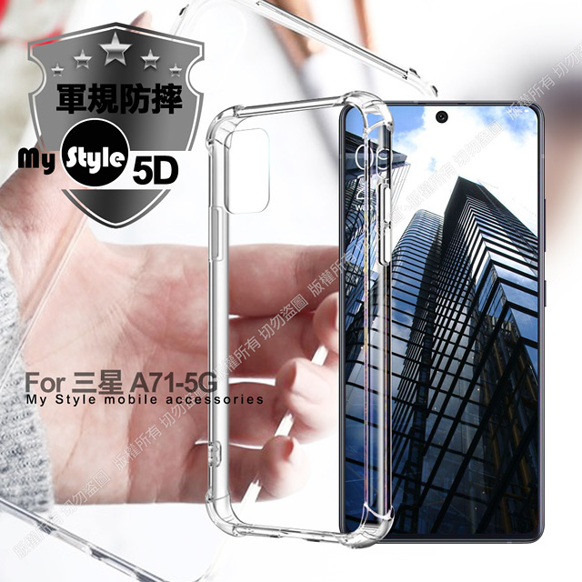 MyStyle for 三星 Samsung Galaxy A71 5G 強悍軍規5D清透防摔殼