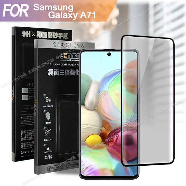 Xmart for 三星 Samsung Galaxy A71 防指紋霧面滿版玻璃貼-黑