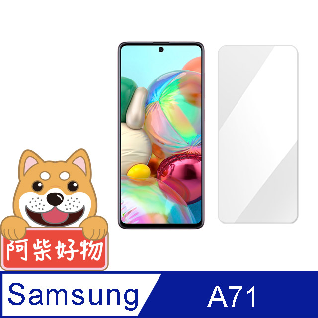 阿柴好物 Samsung Galaxy A71 非滿版 9H鋼化玻璃貼