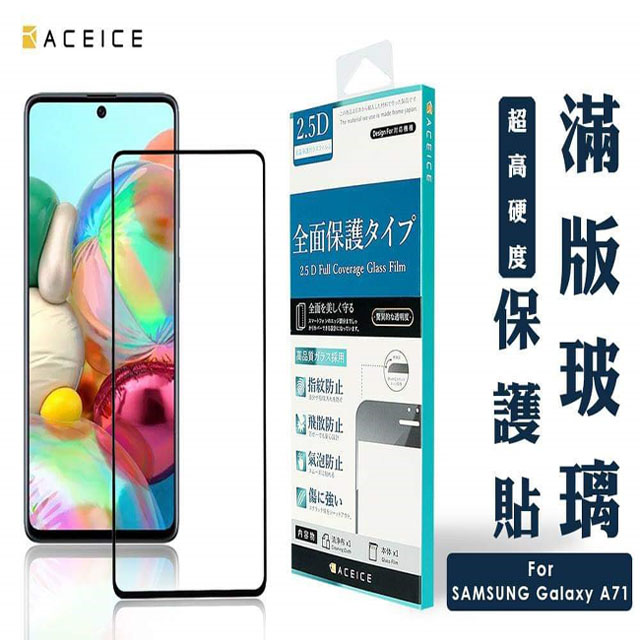 ACEICE for Samsung Galaxy A71 ( A715 ) 6.7 吋 滿版玻璃保護貼