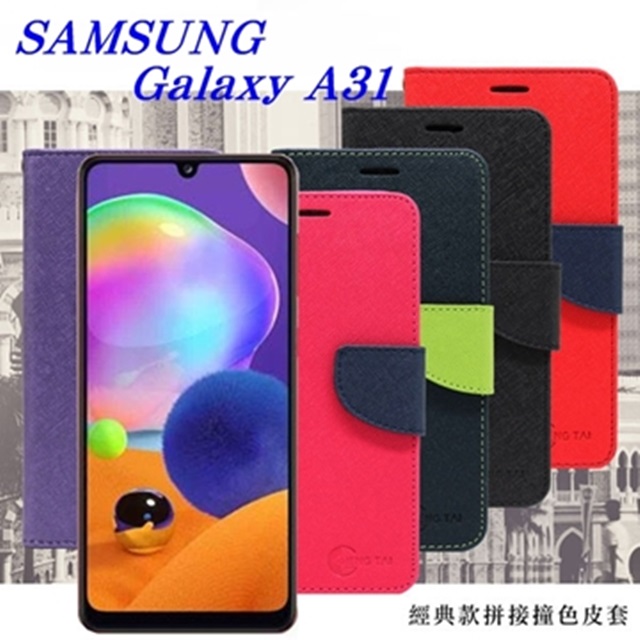 三星 Samsung Galaxy A31 經典書本雙色磁釦側翻可站立皮套 手機殼