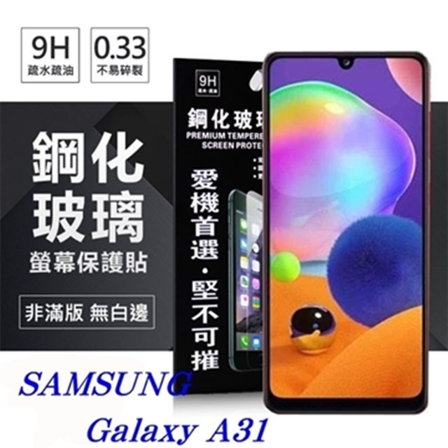 三星 Samsung Galaxy A31 超強防爆鋼化玻璃保護貼 (非滿版) 螢幕保護貼