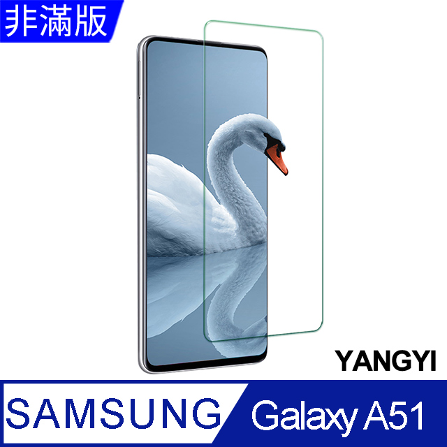 【YANGYI揚邑】SAMSUNG Galaxy A51 鋼化玻璃膜9H防爆抗刮防眩保護貼