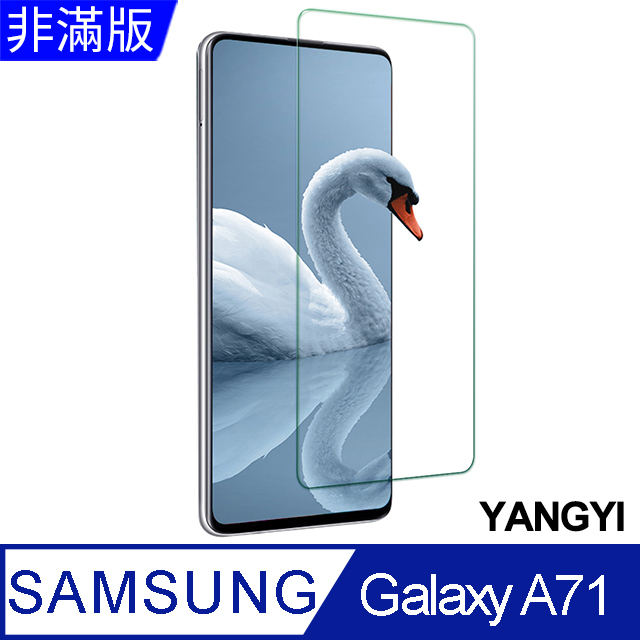 【YANGYI揚邑】SAMSUNG Galaxy A71 鋼化玻璃膜9H防爆抗刮防眩保護貼