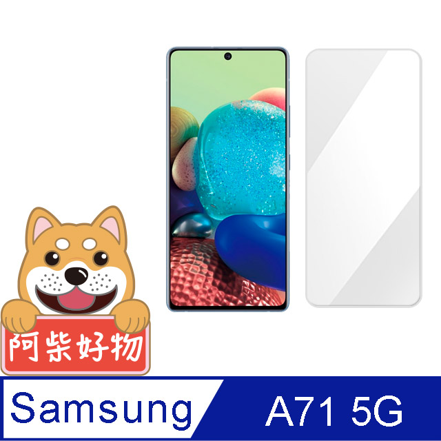 阿柴好物 Samsung Galaxy A71 5G 非滿版 9H鋼化玻璃貼