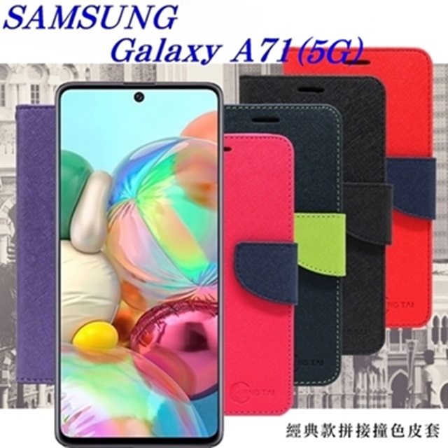 三星 Samsung Galaxy A71 (5G) 經典書本雙色磁釦側翻可站立皮套 手機殼 可插卡 可站立