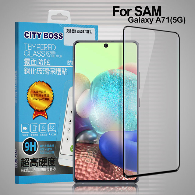 CITYBOSS for 三星 Samsung Galaxy A71 5G 霧面防眩鋼化玻璃保護貼-黑