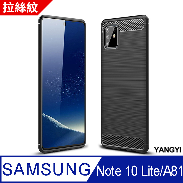 【揚邑】 SAMSUNG Note 10 Lite/A81拉絲紋碳纖維軟殼散熱防摔手機殼-黑
