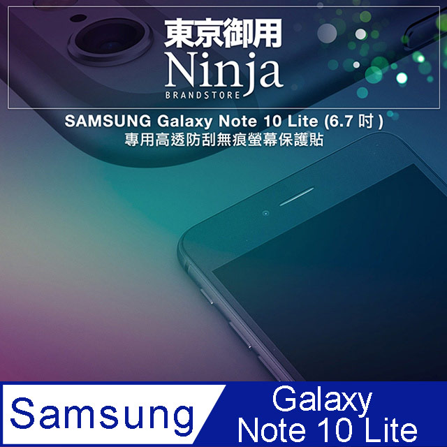 【東京御用Ninja】SAMSUNG Galaxy Note 10 Lite (6.7吋)專用高透防刮無痕螢幕保護貼